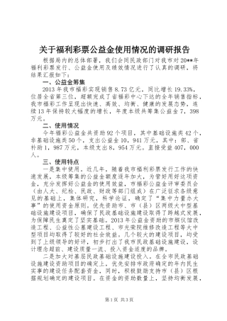 关于福利彩票公益金使用情况的调研报告