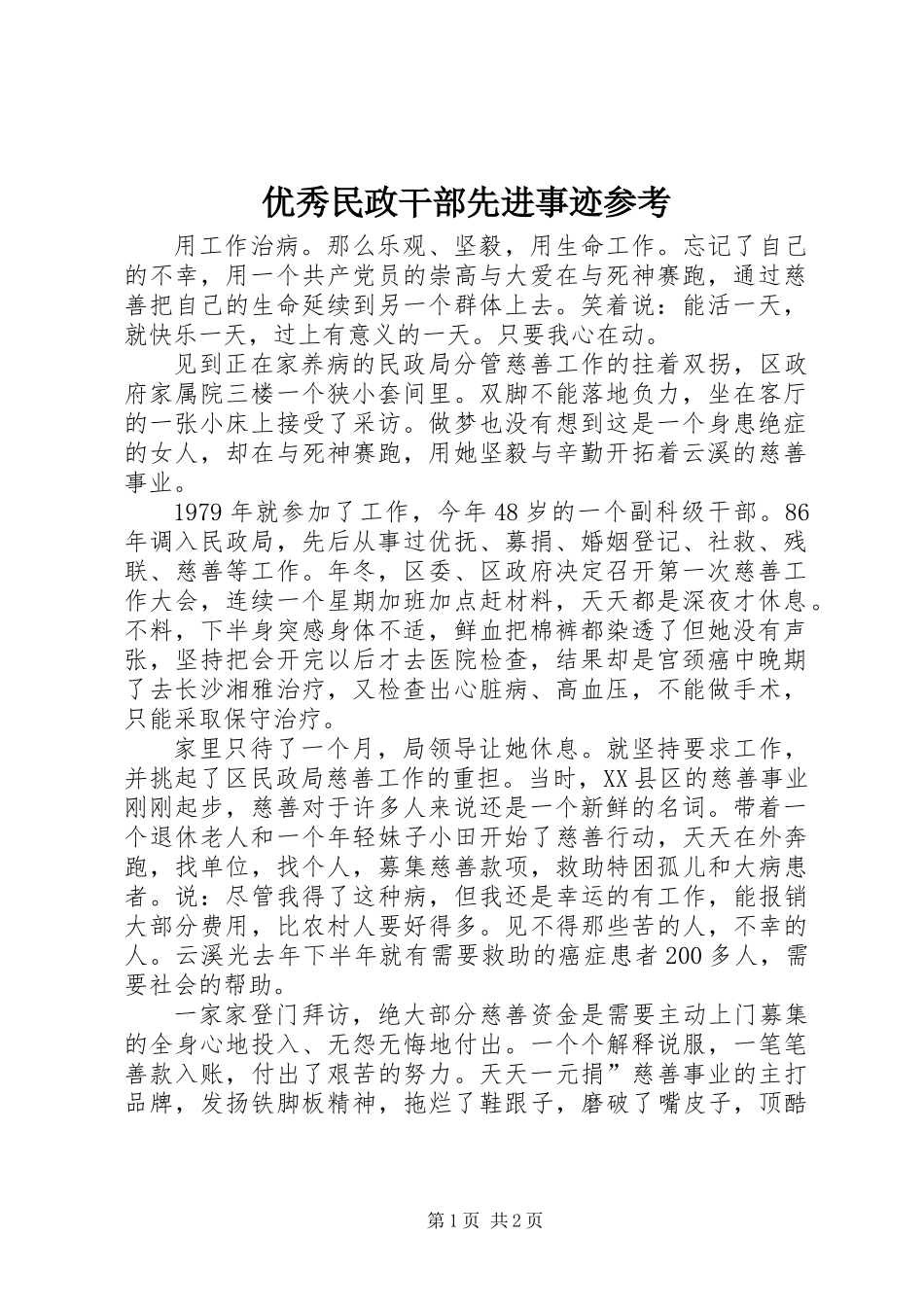 优秀民政干部先进事迹参考_第1页