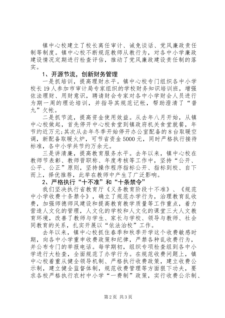 中小学党风廉政建设的调查调研报告_第2页