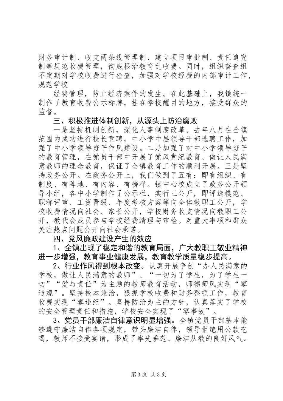 中小学党风廉政建设的调查调研报告_第3页