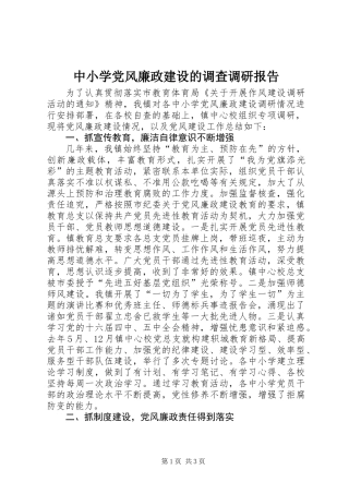 中小学党风廉政建设的调查调研报告