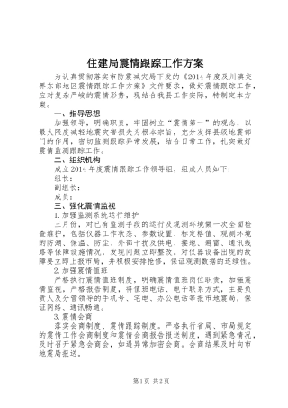 住建局震情跟踪工作方案