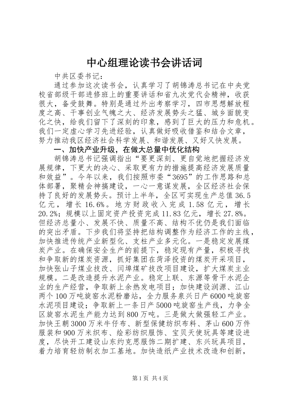 中心组理论读书会讲话词_第1页