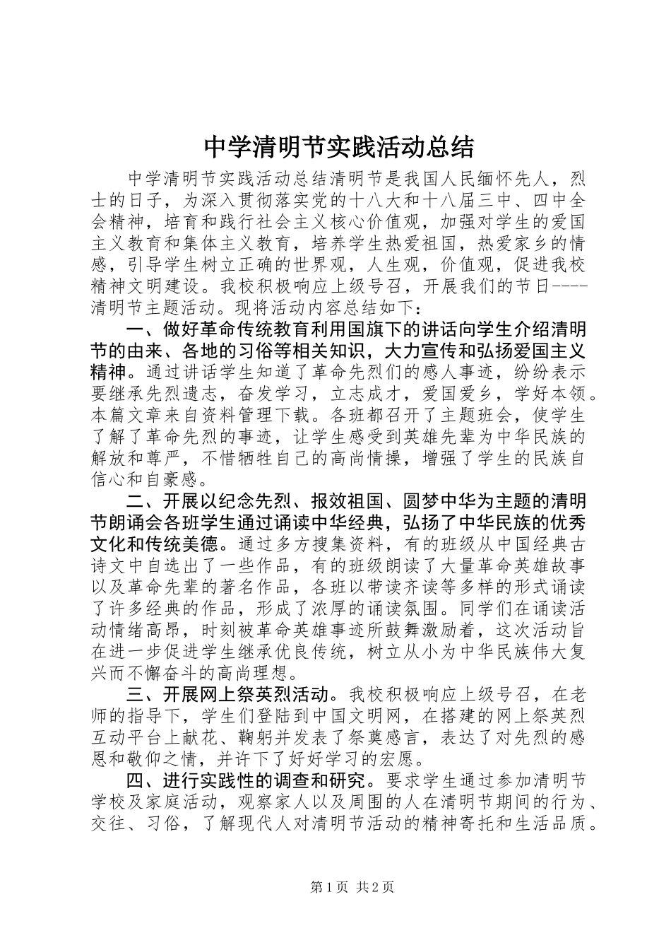 中学清明节实践活动总结_第1页