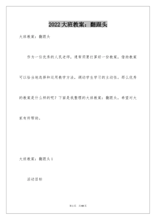 2024大班教案：翻跟头