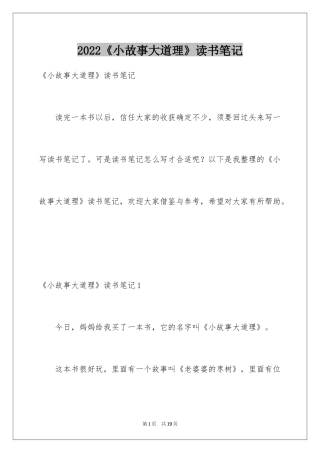 2024《小故事大道理》读书笔记_3