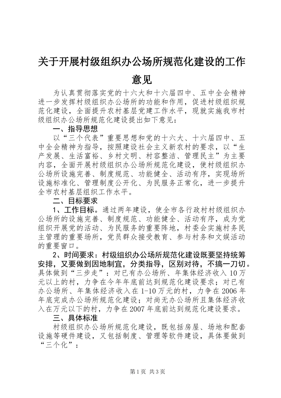 关于开展村级组织办公场所规范化建设的工作意见_第1页