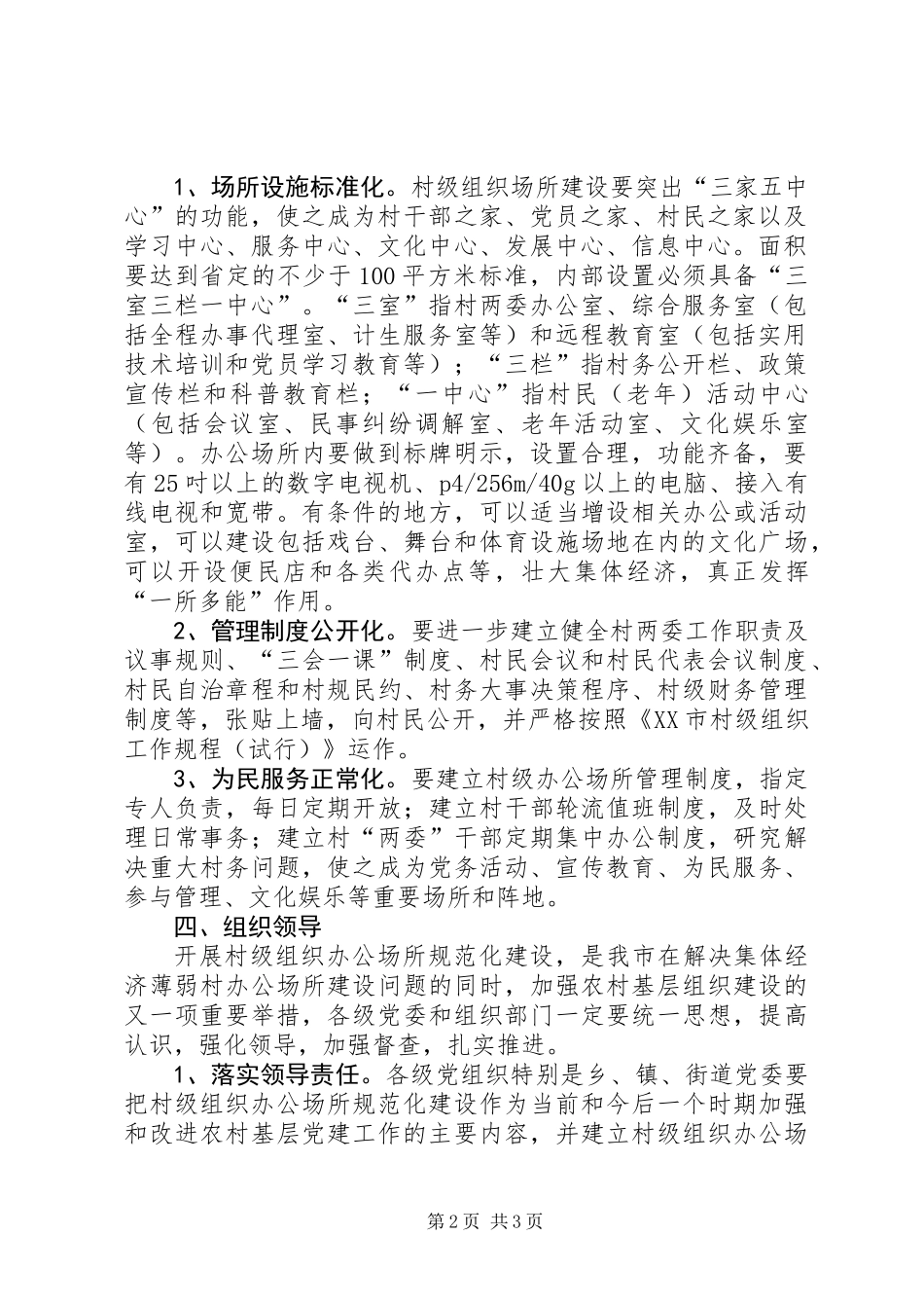 关于开展村级组织办公场所规范化建设的工作意见_第2页