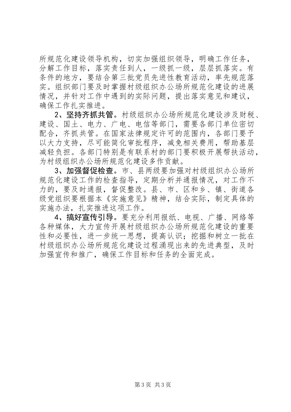 关于开展村级组织办公场所规范化建设的工作意见_第3页