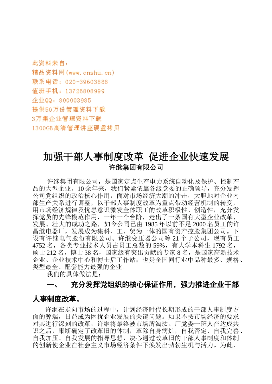 集团如何加强干部人事制度改革_第1页