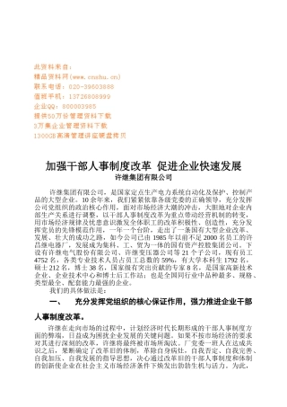 集团如何加强干部人事制度改革