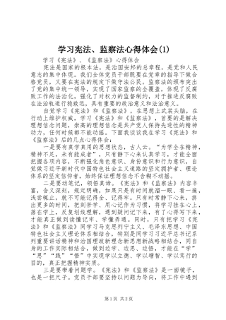 学习宪法、监察法心得体会