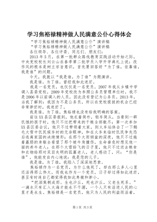 学习焦裕禄精神做人民满意公仆心得体会 