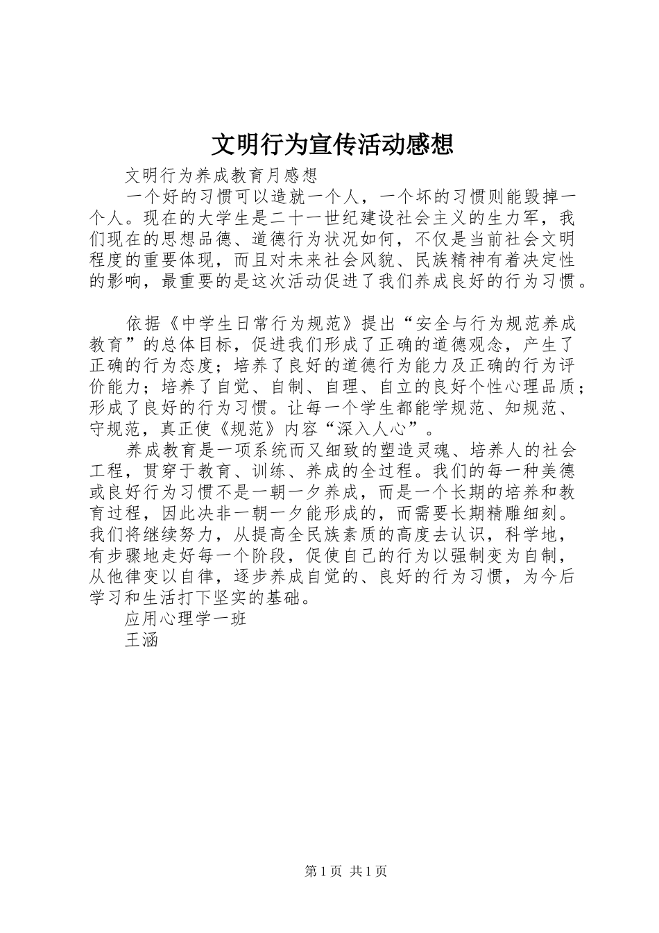 文明行为宣传活动感想 _第1页