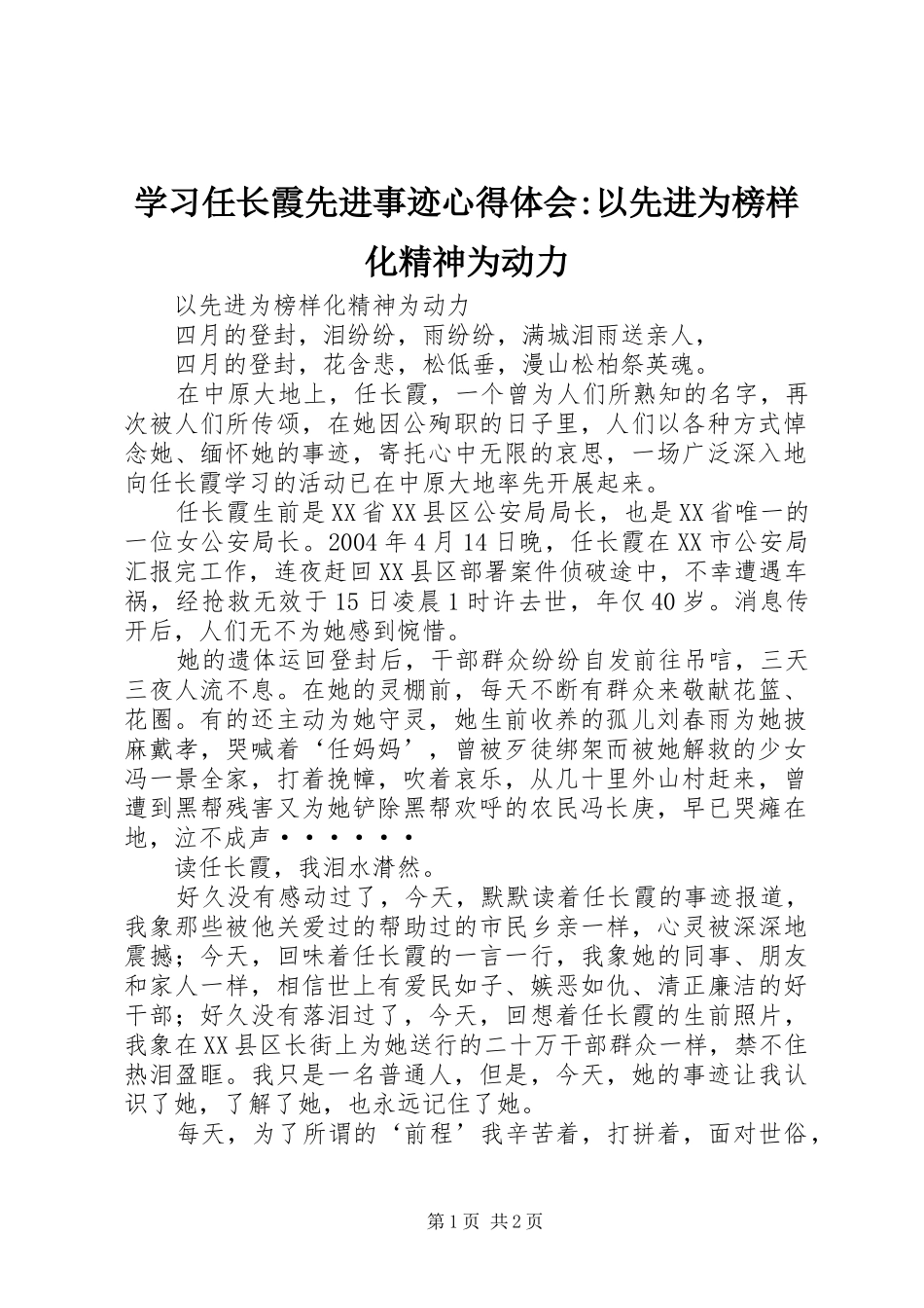 学习任长霞先进事迹心得体会-以先进为榜样化精神为动力 _第1页