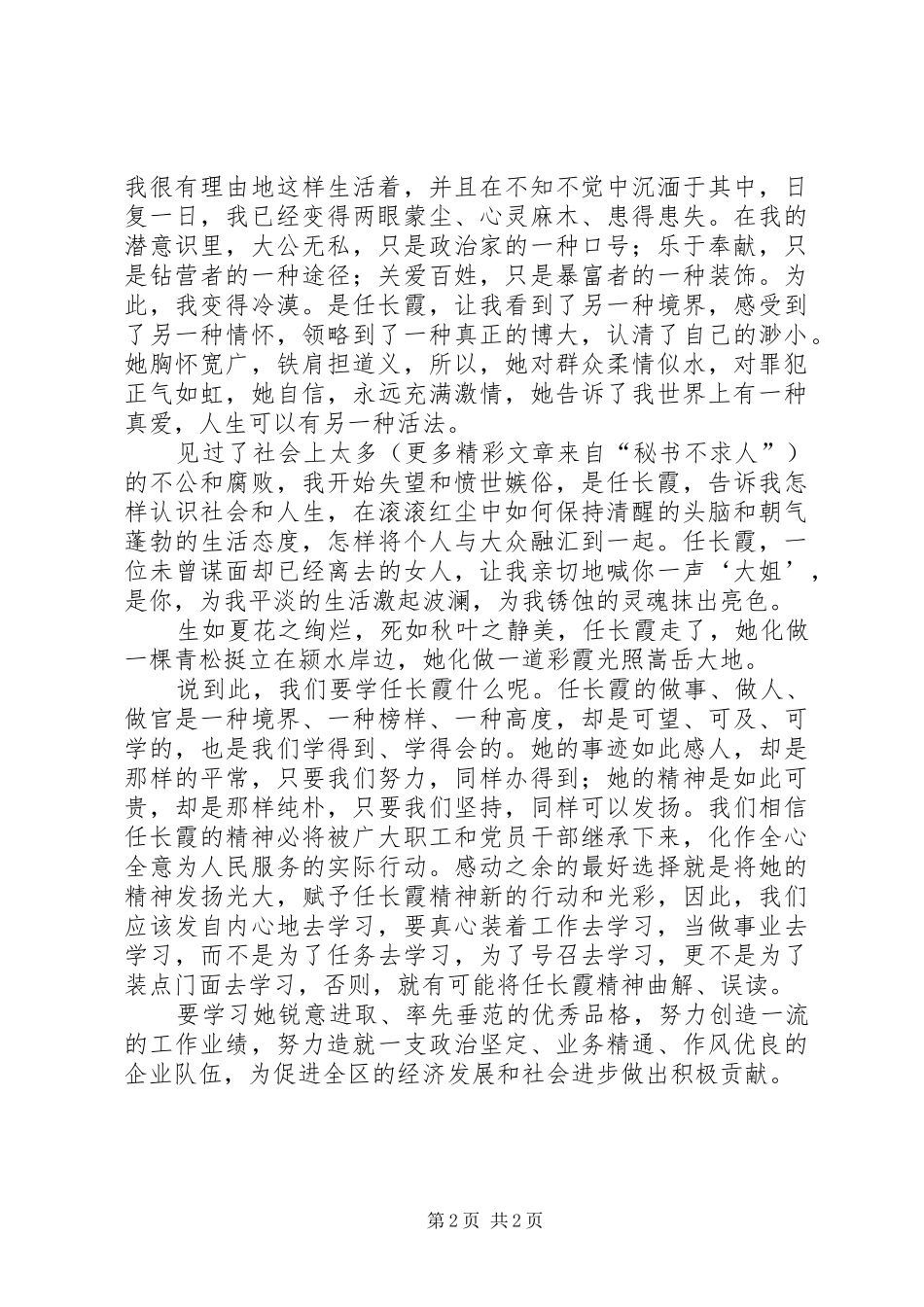 学习任长霞先进事迹心得体会-以先进为榜样化精神为动力 _第2页