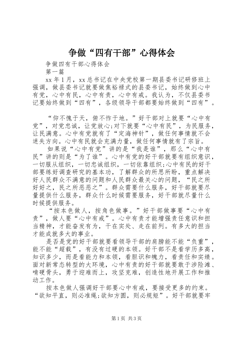 争做“四有干部”心得体会 _第1页