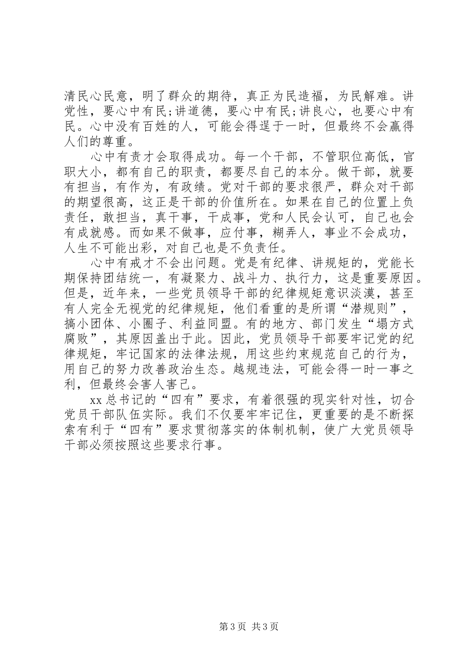 争做“四有干部”心得体会 _第3页