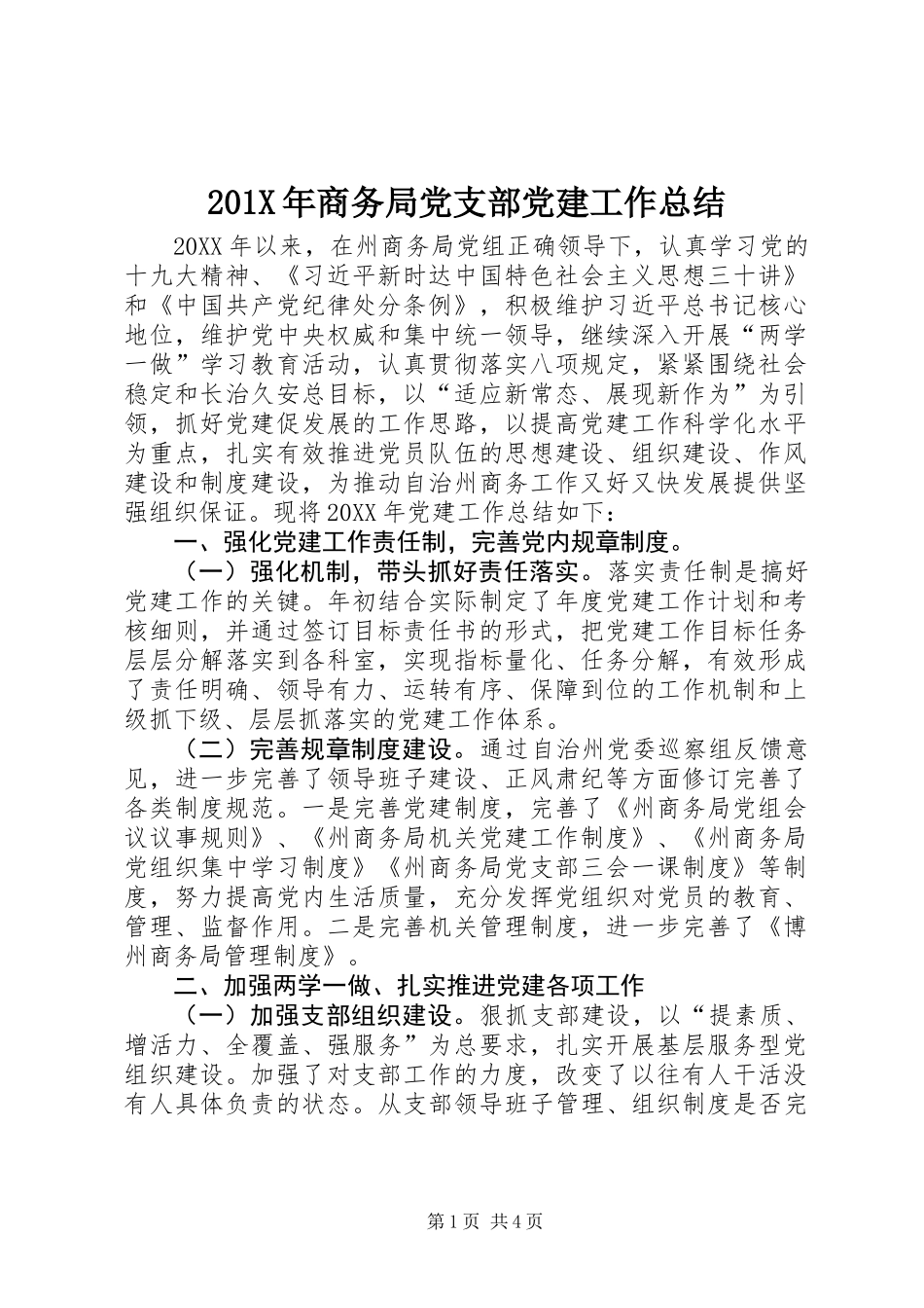 201X年商务局党支部党建工作总结_第1页