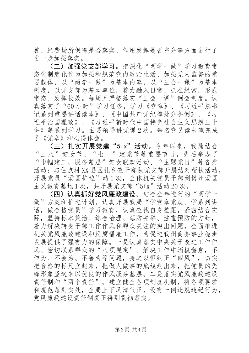 201X年商务局党支部党建工作总结_第2页