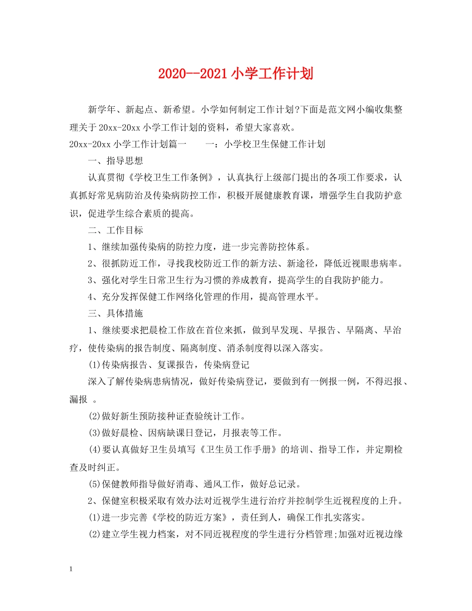 2020--2021小学工作计划 _第1页