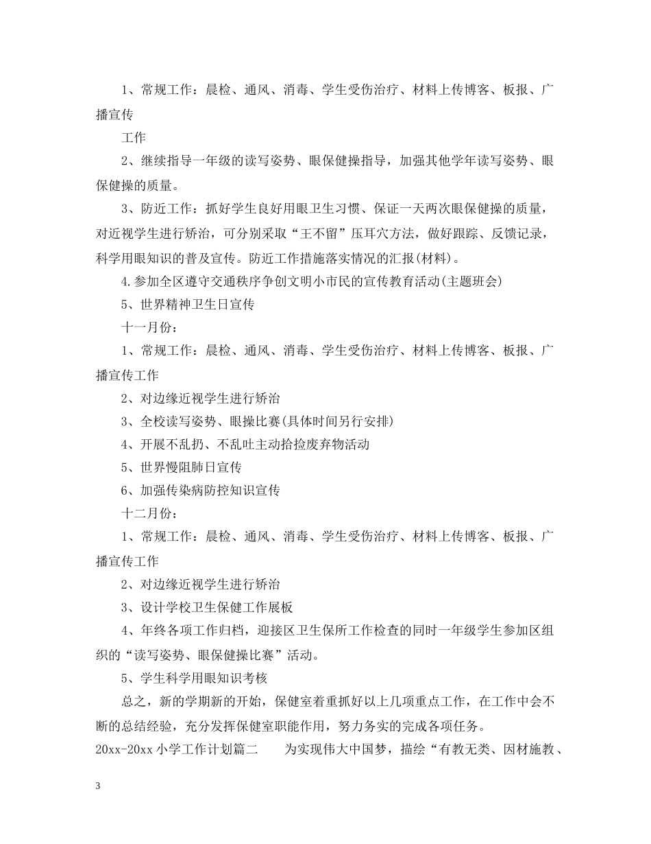 2020--2021小学工作计划 _第3页