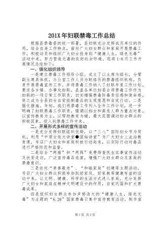 201X年妇联禁毒工作总结