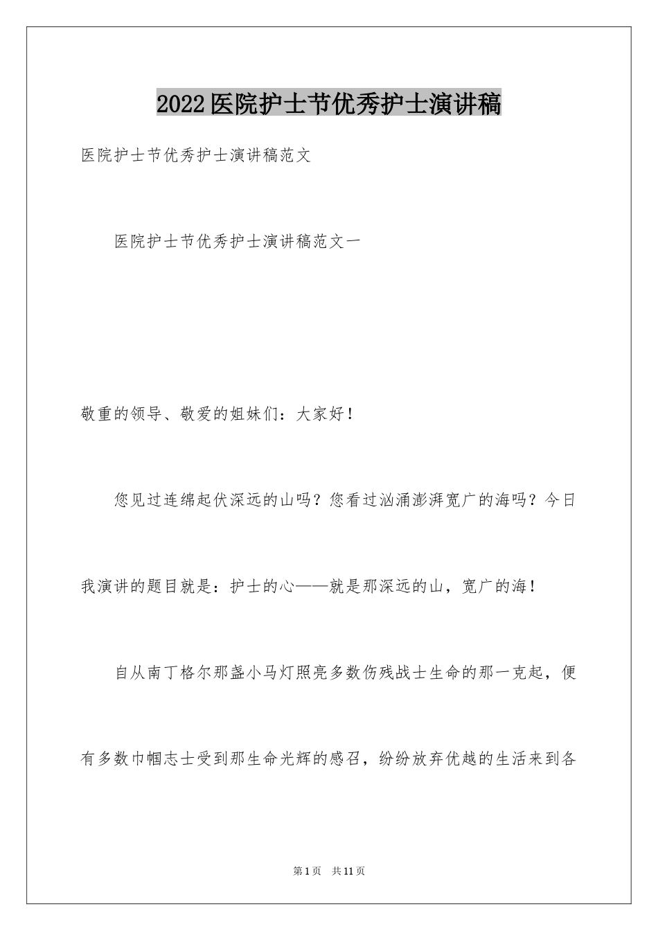 2024医院护士节优秀护士演讲稿_1_第1页