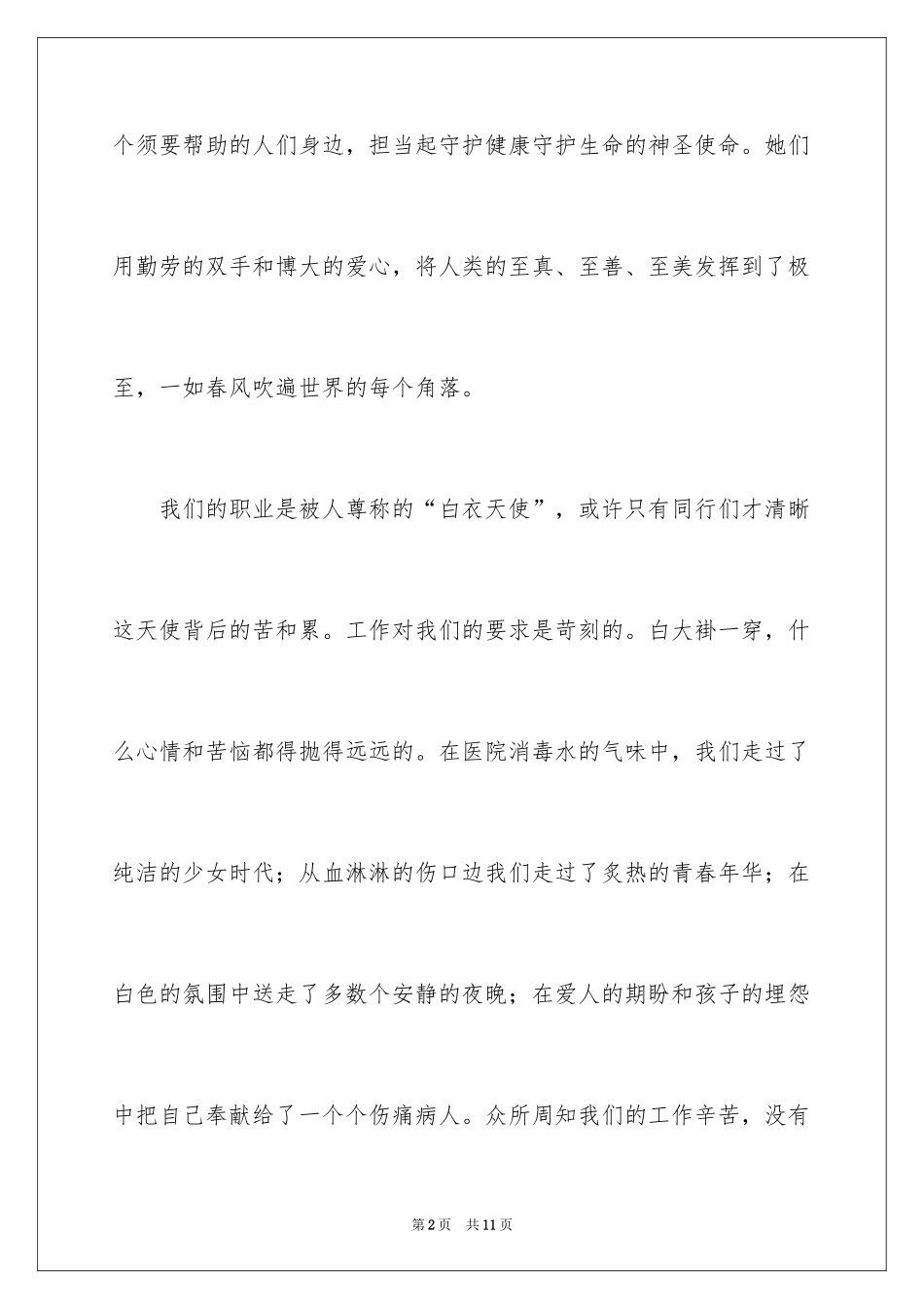 2024医院护士节优秀护士演讲稿_1_第2页
