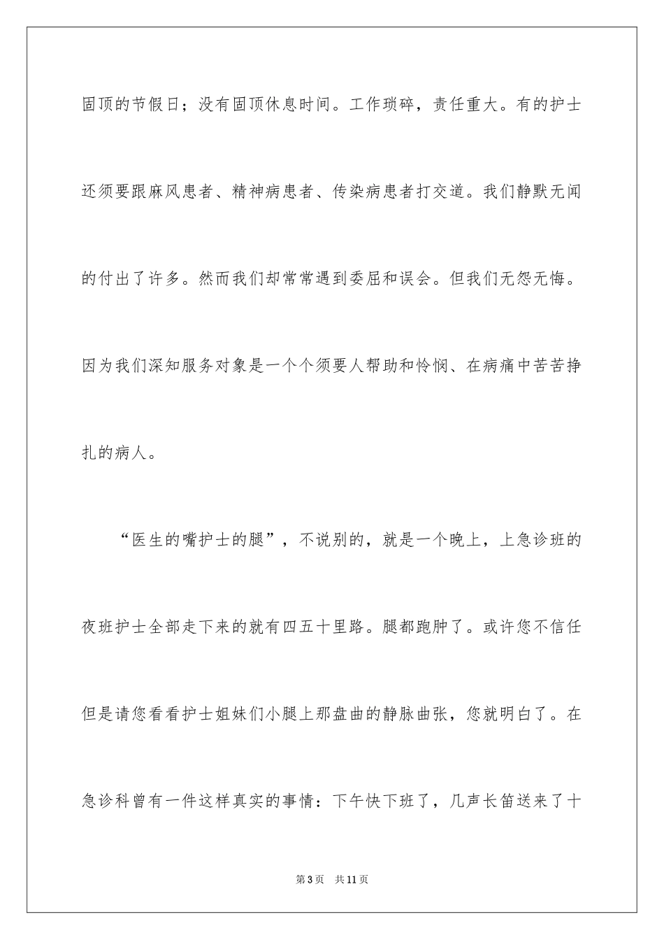 2024医院护士节优秀护士演讲稿_1_第3页