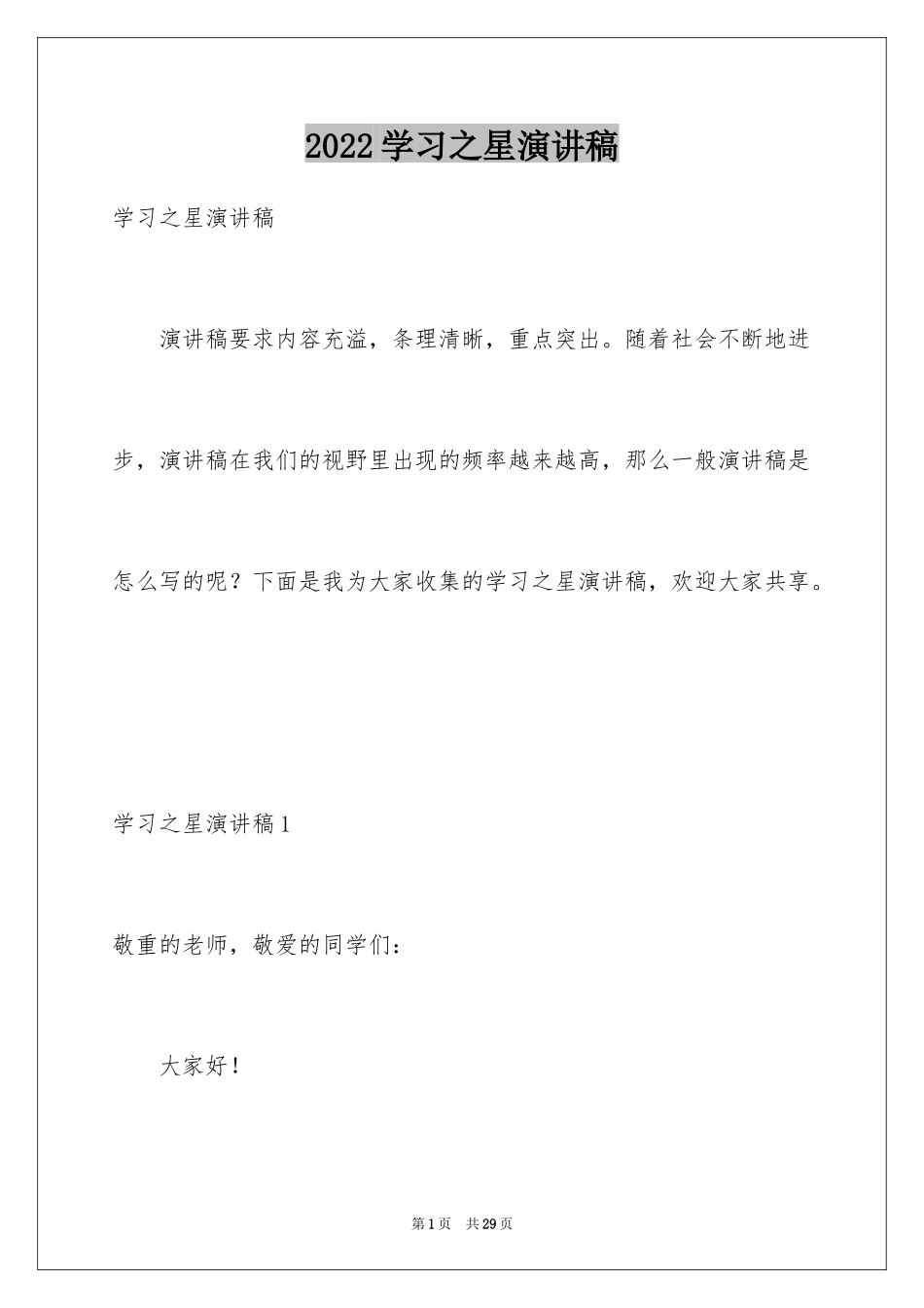 2024学习之星演讲稿_1_第1页