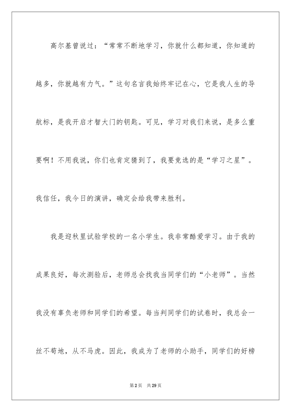 2024学习之星演讲稿_1_第2页