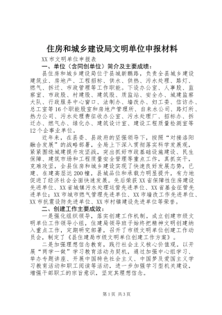 住房和城乡建设局文明单位申报材料