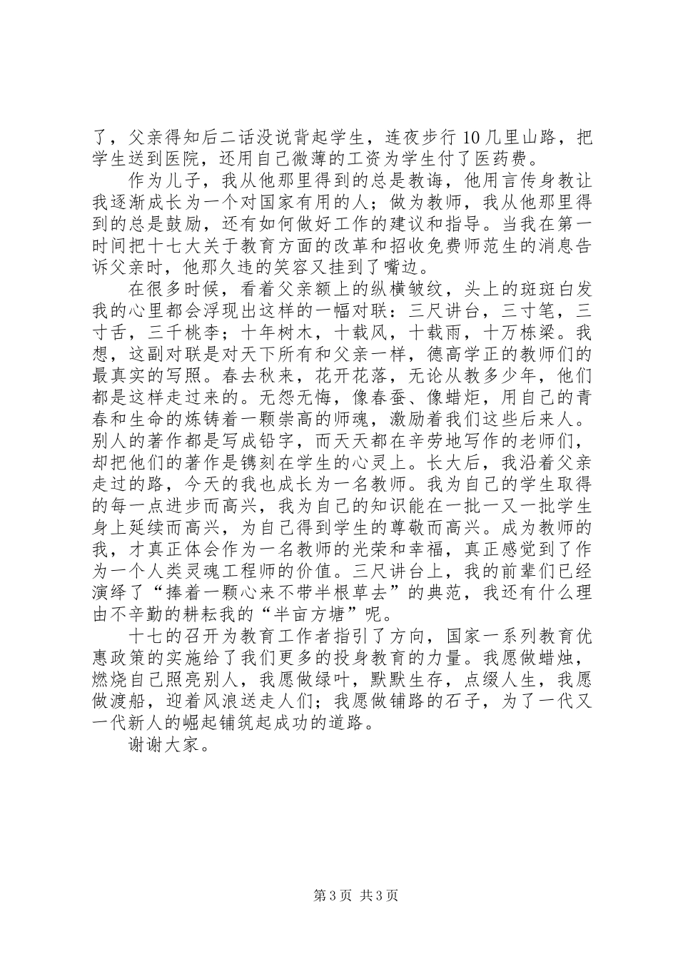 优秀教师爱岗敬业演讲稿_第3页