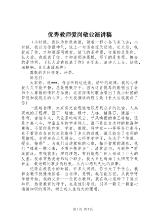 优秀教师爱岗敬业演讲稿