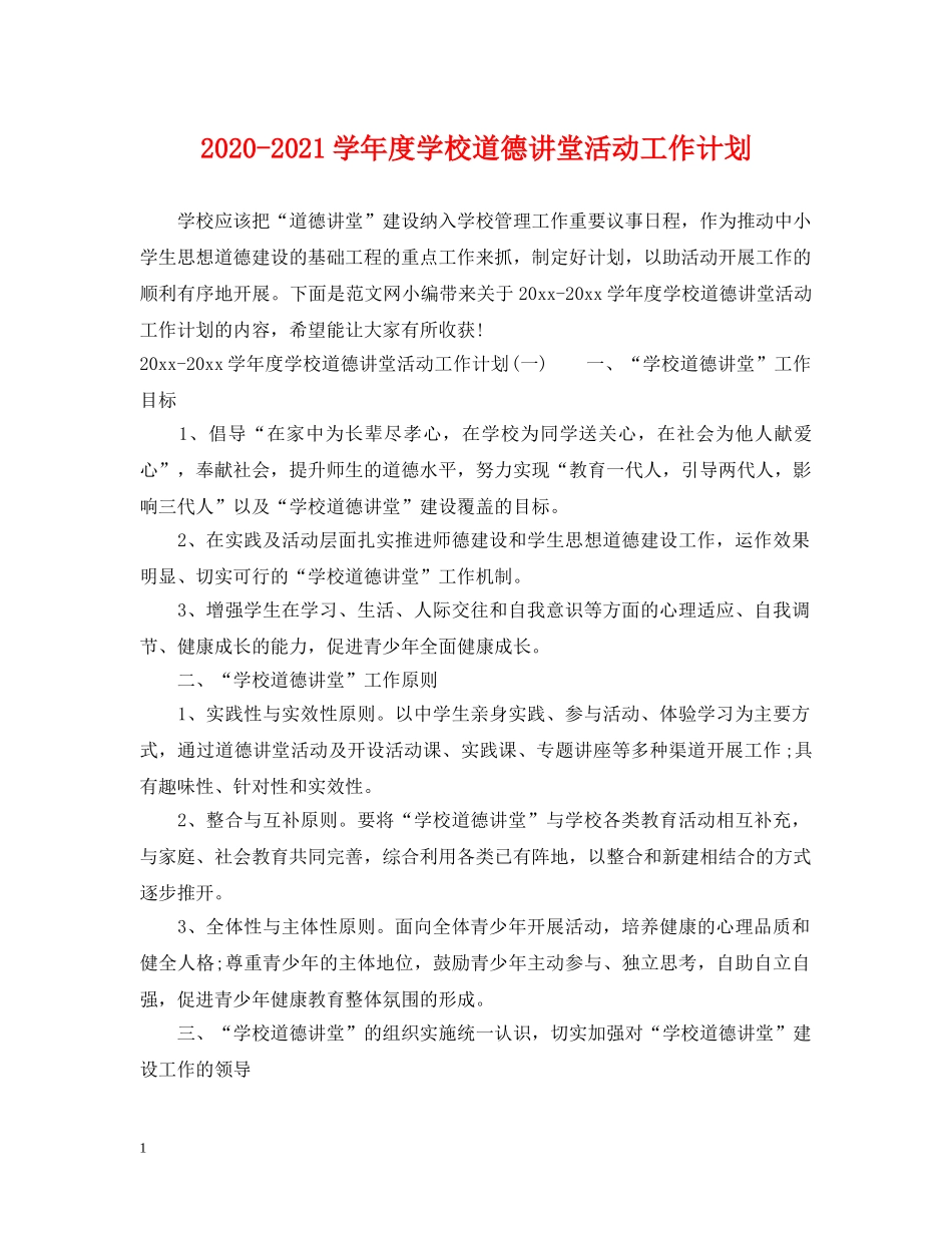 2020-2021学年度学校道德讲堂活动工作计划 _第1页