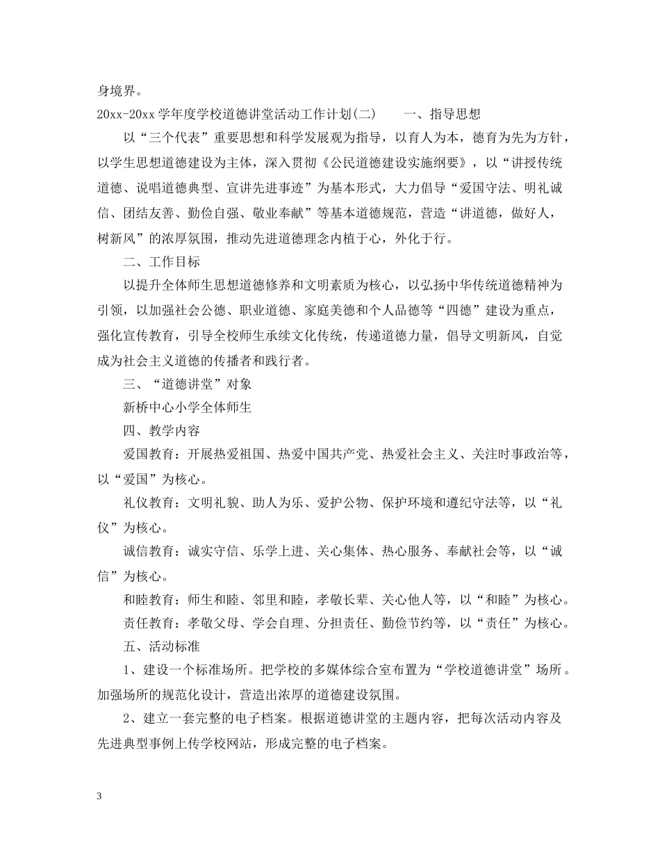2020-2021学年度学校道德讲堂活动工作计划 _第3页