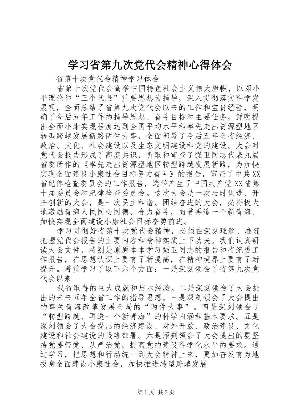 学习省第九次党代会精神心得体会 _第1页