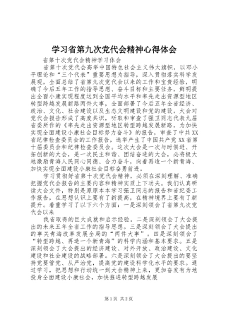 学习省第九次党代会精神心得体会 