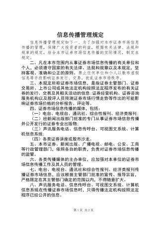 信息传播管理规定