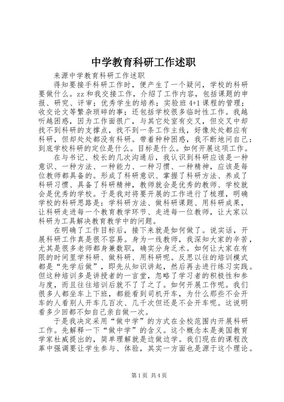 中学教育科研工作述职 (2)_第1页