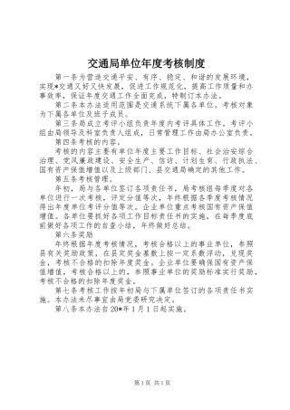 交通局单位年度考核制度
