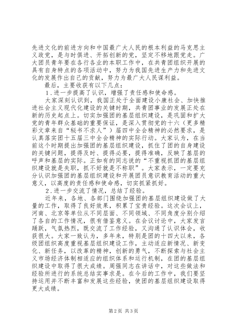 增强共青团员主题意识学习心得 _第2页