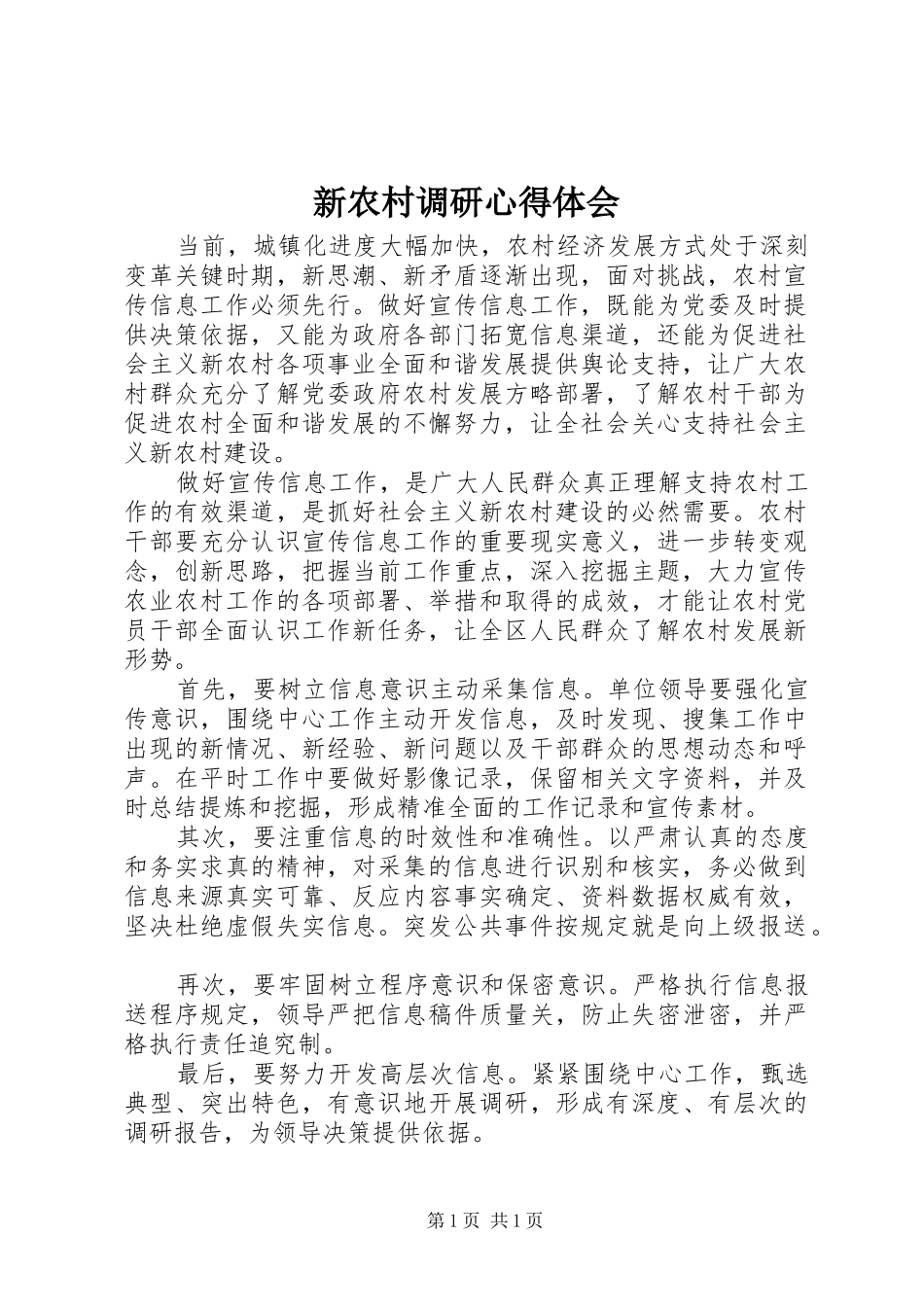 新农村调研心得体会 _第1页