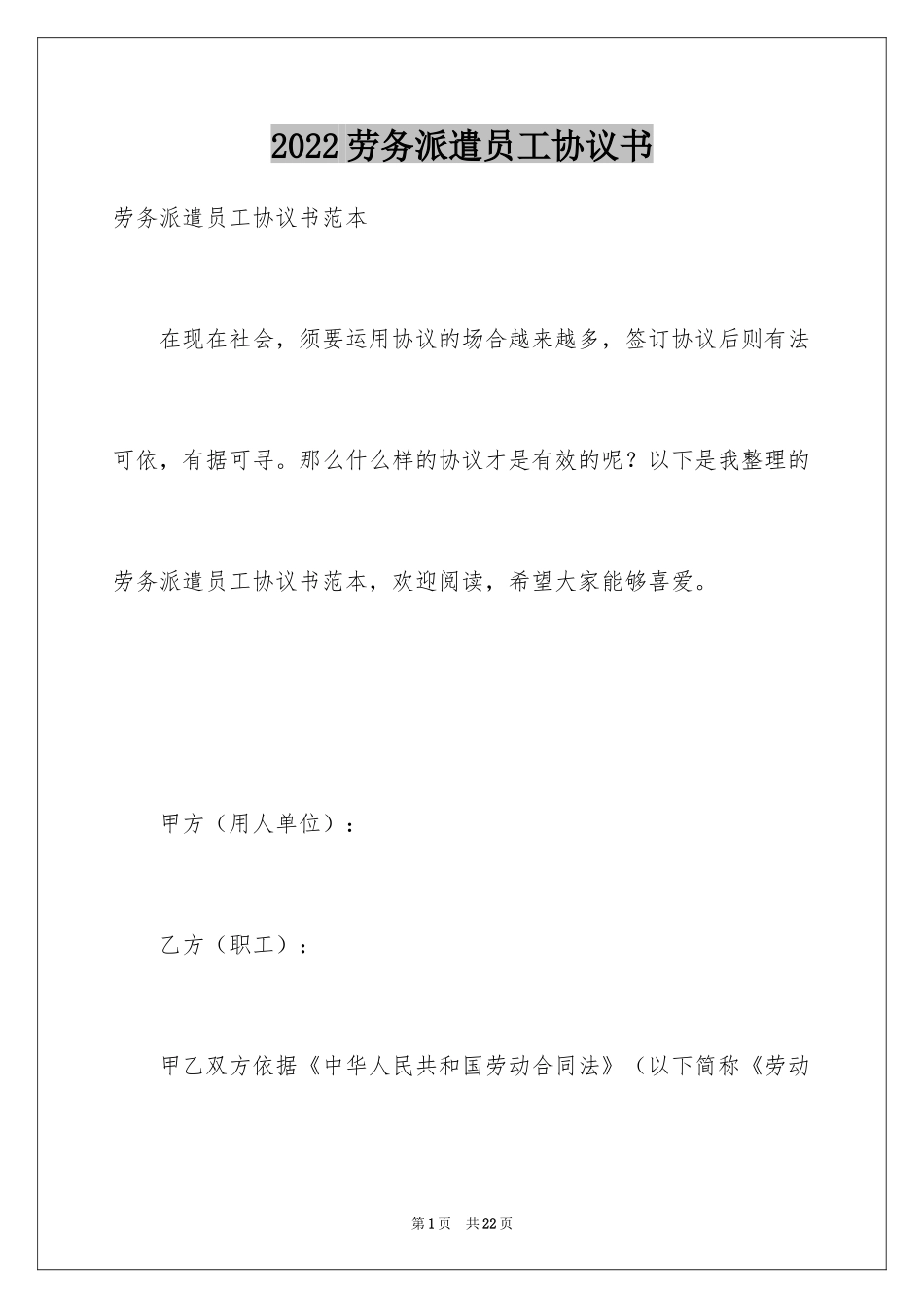 2024劳务派遣员工协议书_第1页