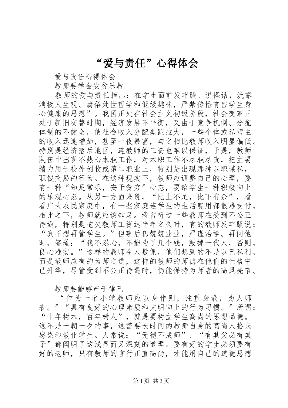 “爱与责任”心得体会 _第1页