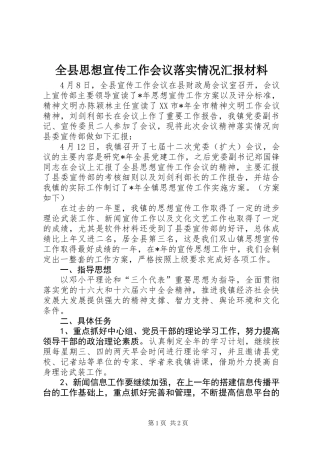 全县思想宣传工作会议落实情况汇报材料