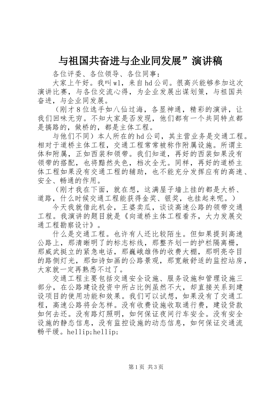 与祖国共奋进与企业同发展”演讲稿_第1页