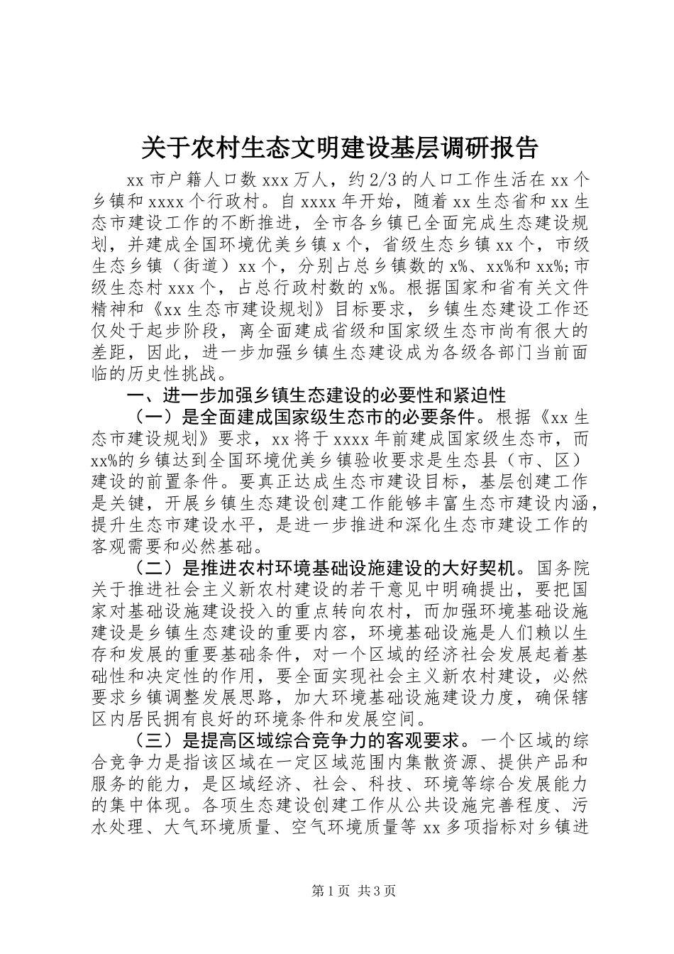 关于农村生态文明建设基层调研报告 (2)_第1页