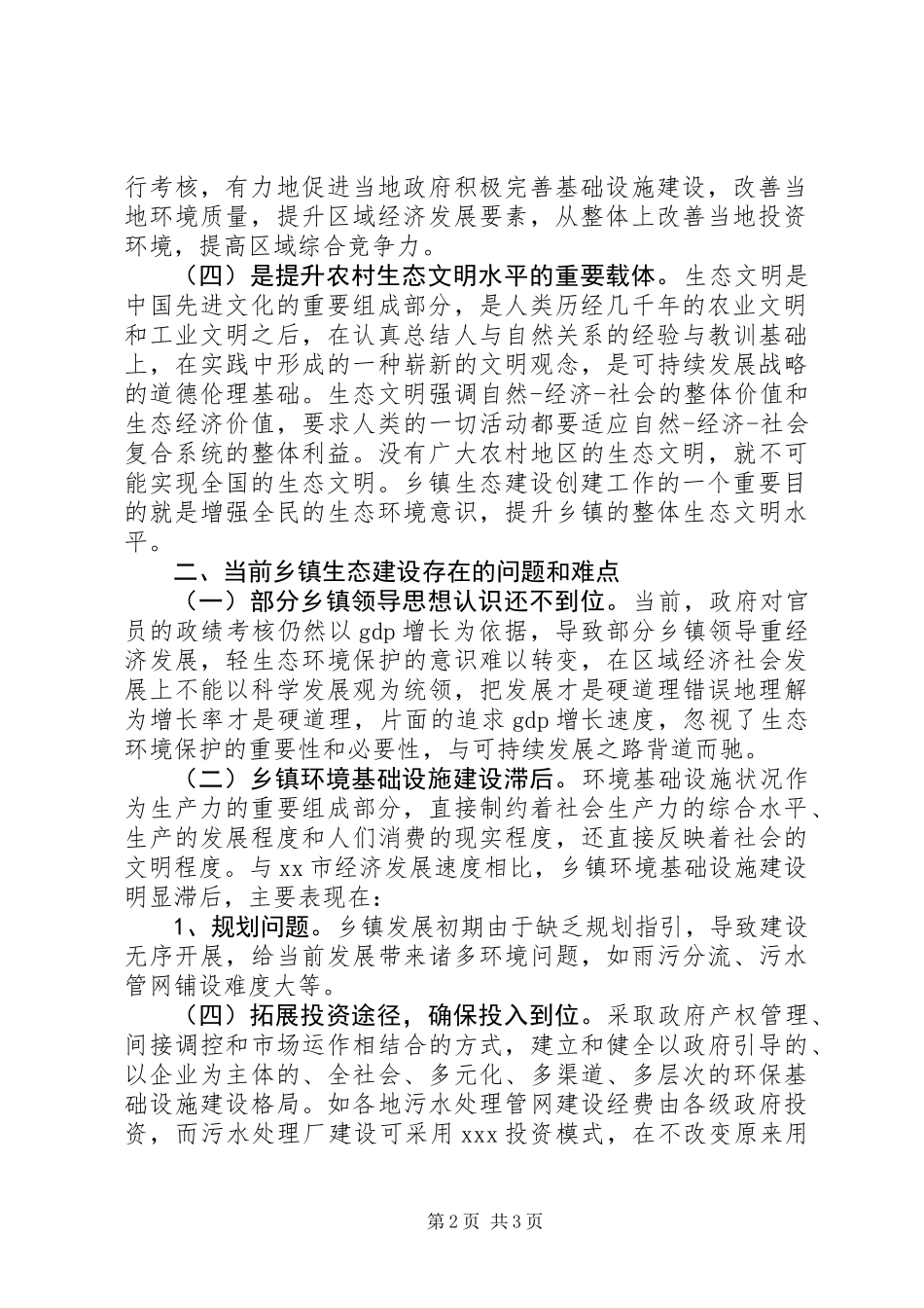 关于农村生态文明建设基层调研报告 (2)_第2页